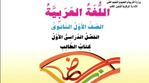 منهج اللغة العربية للصف الأول الثانوي الترم الأول 2025-2026 