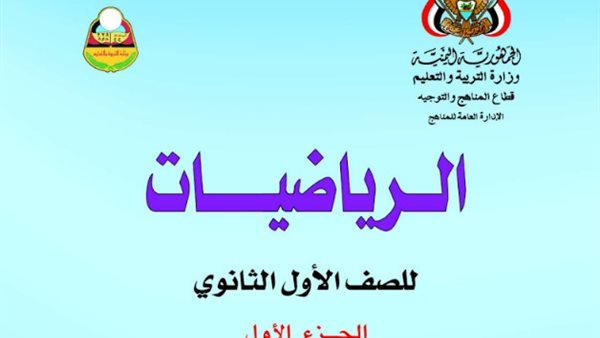 كتاب الرياضيات للصف الأول الثانوي 2026 pdf