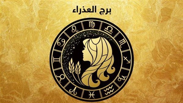 توقعات الأبراج حظك اليوم برج العذراء، حظك اليوم السبت 13 أغس