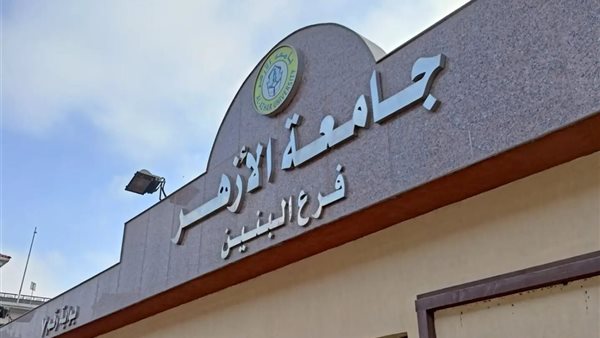 تنسيق كليات الأزهر علمي بنين 2025