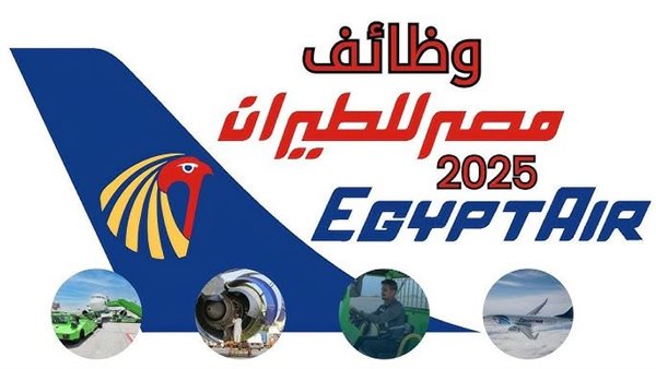 اعلان وظائف شركة مصر للطيران 2025
