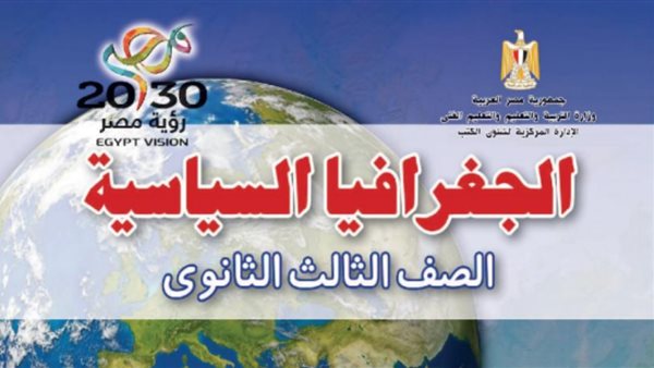 تحميل كتاب الجغرافيا السياسية للصف الثالث الثانوي 2026 PDF