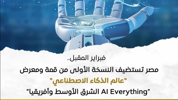 مصر تستضيف النسخة الأولى من القمة العالمية للذكاء الاصطناعي 