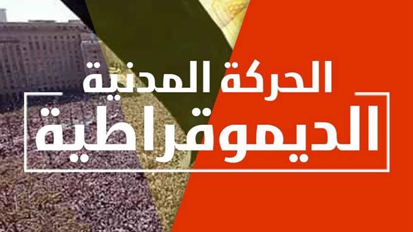 الحركة المدنية الديمقراطية 