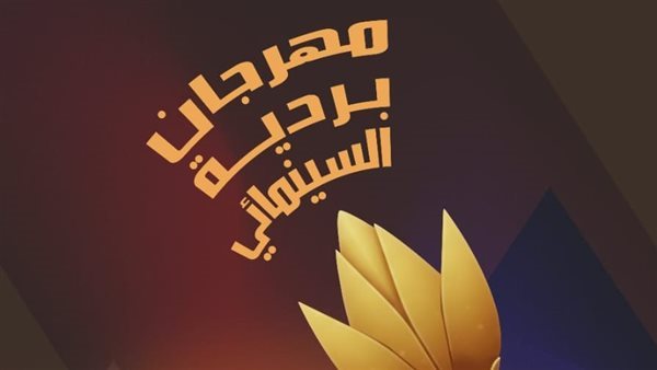 حفل ختام مهرجان بردية السينمائي