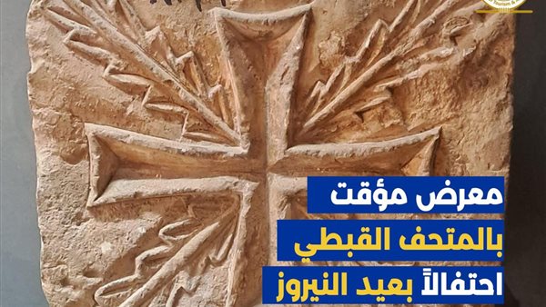 المتحف القبطي يحتفل بعيد النيروز 