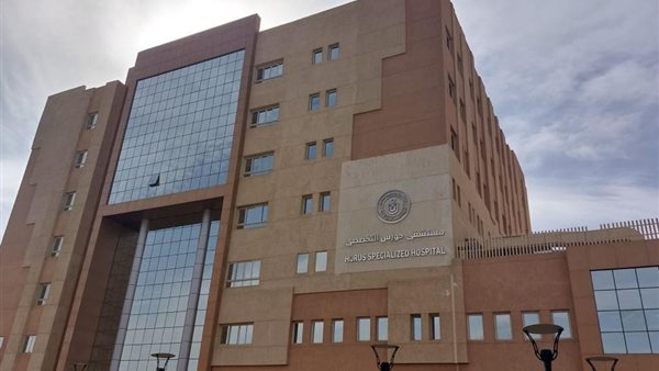مستشفى حورس التخصصي 