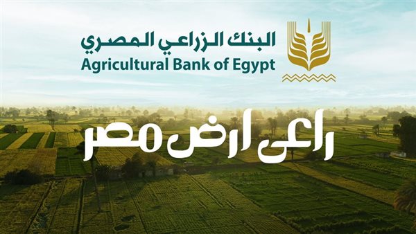 "شهادة الخير" تتصدر، البنك الزراعي المصري يقدم باقة متنوعة م