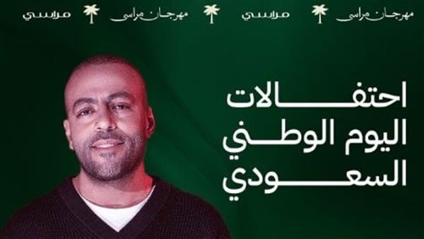 موعد حفل تامر عاشور في ليالي مراسي احتفالا باليوم الوطني