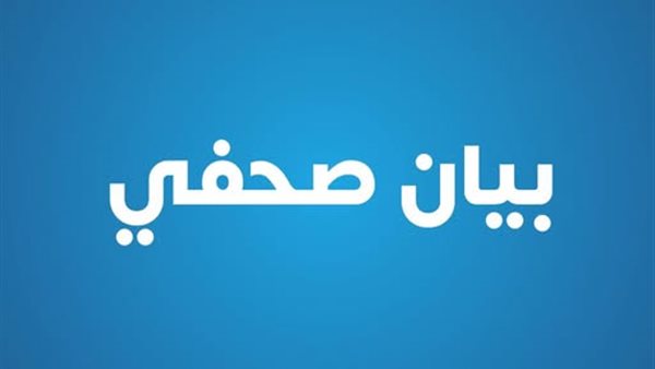 بيان صحفي  - وزارة الصحة 