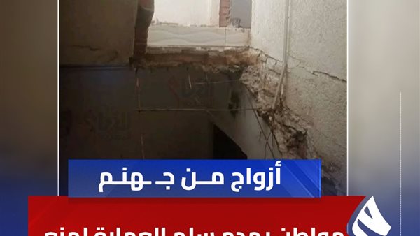 الزوج يكسر سلم شقة الزوجية