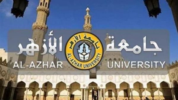 إعلان نتيجة تنسيق القبول بكليات جامعة الأزهر 2025