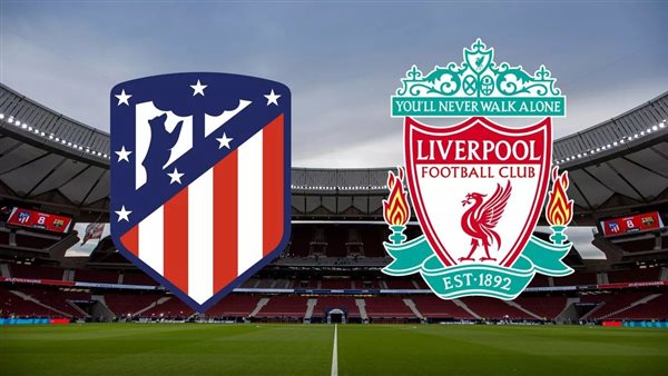 ليفربول ضد أتلتيكو مدريد