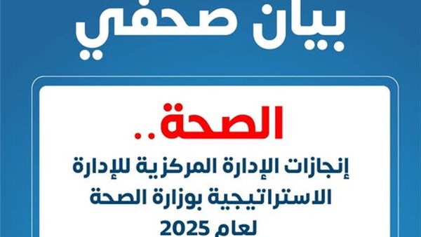 وزارة الصحة تعلن إنجازات الإدارة الاستراتيجية لعام 2025