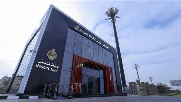 تفاصيل قرض الموظفين من بنك مصر