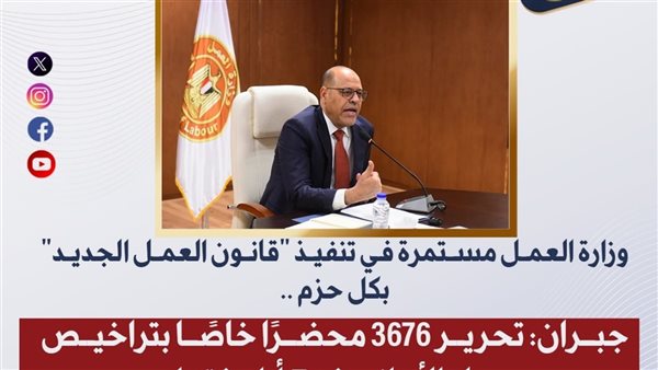 العمل: حملات تفتيش تُسفر عن تحرير 3676 محضرًا خاص بتراخيص عم