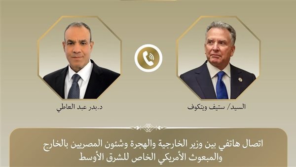 ويِتكُوف وعبد العاطي يناقشان غزة والملف النووي الإيراني