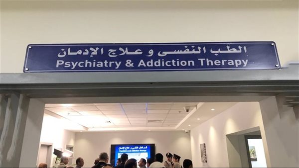 الطب النفسي وعلاج الإدمان 