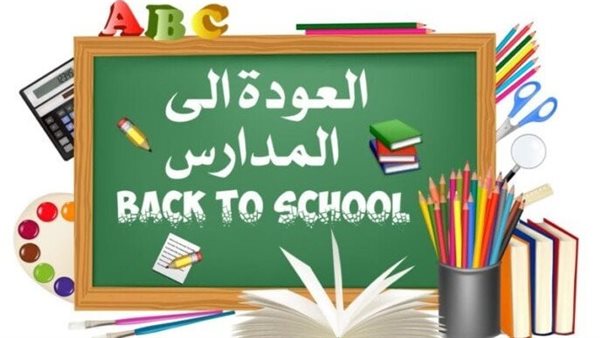 غدًا، بدء العام الدراسي الجديد بالقاهرة وعدد من المحافظات