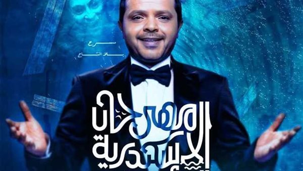 حفل ختم مهرجان الإسكندرية المسرحي