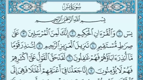دعاء سورة يس للزواج وتفريج الهم