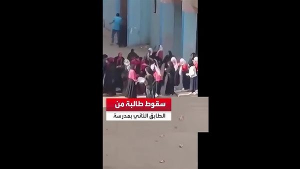 سقوط طالبة في أول يوم دراسة من الطابق الثاني-أرشيفية