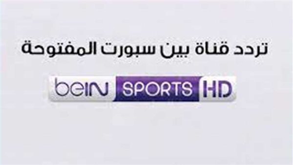 تردد قناة بي إن سبورت المفتوحة