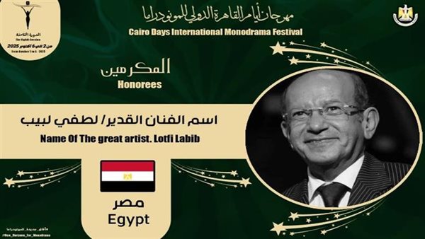 مهرجان أيام القاهرة الدولي للمونودراما، يكرم لطفي لبيب 