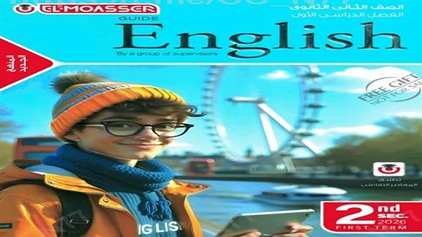 تحميل كتاب الإنجليزي للصف الثاني الثانوي الترم الأول 2026