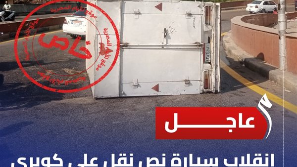 انقلاب سيارة نصف نقل بكوبري أكتوبر