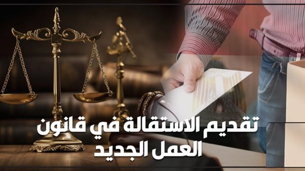إذا أُجبرت على تقديم استقالة في عملك، فقط الجأ لقانون العمل