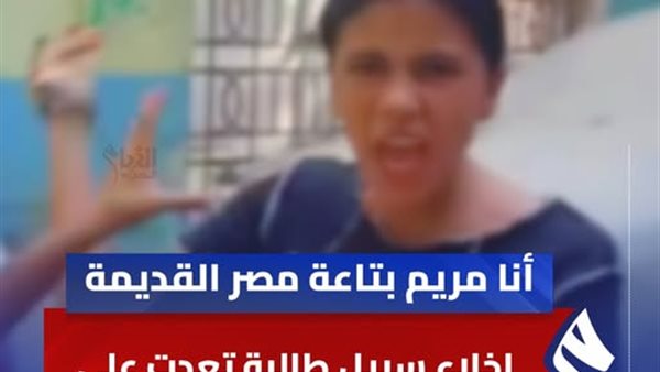 إخلاء سبيل الطالبة المتهمة بتلفظ بألفاظ خادشة للحياء