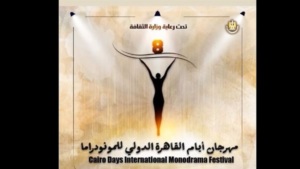 الدورة 8 لمهرجان القاهرة الدولي للمونودراما