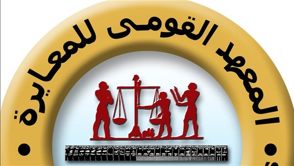 المعهد القومي للمعايرة