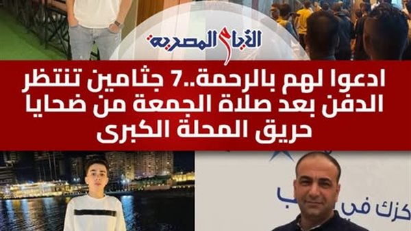 حريق مصنع المحلة الكبرى