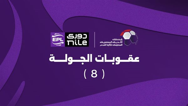 عقوبات الجولة الثامنة