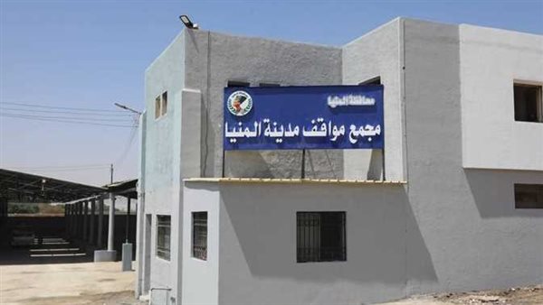 مجمع المواقف المطور بمحافظة المنيا 