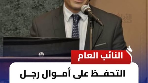 التحفظ على أموال رجل الأعمال محمد الماوي وعائلته في قضية غسي