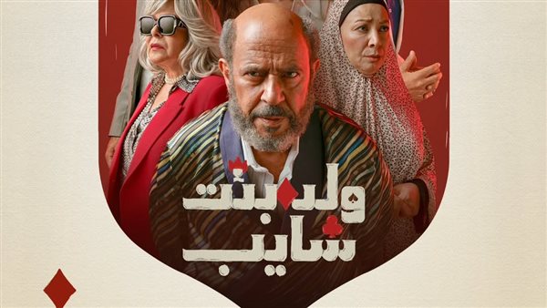 مواعيد عرض مسلسل ولد بنت شايب