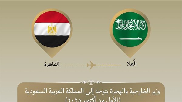 وزير الخارجية يتوجه إلى السعودية للمشاركة في اجتماع قادة ميو