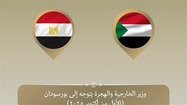 وزير الخارجية يتوجه إلى بورسودان لبحث تطورات الأزمة السوداني