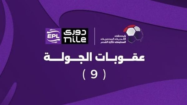 عقوبات الجولة التاسعة من بطولة الدوري المصري 