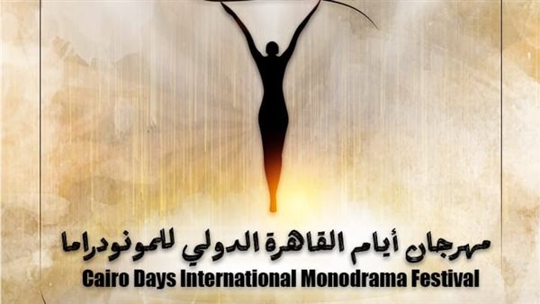 مهرجان أيام القاهرة الدولي للمونودراما