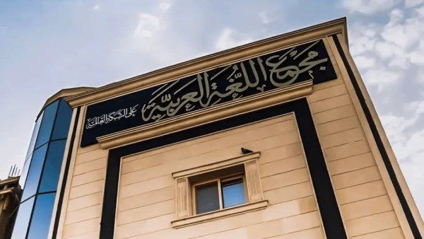 هاكرز يخترقون صفحة مجمع اللغة العربية على فيس بوك وينشرون صو