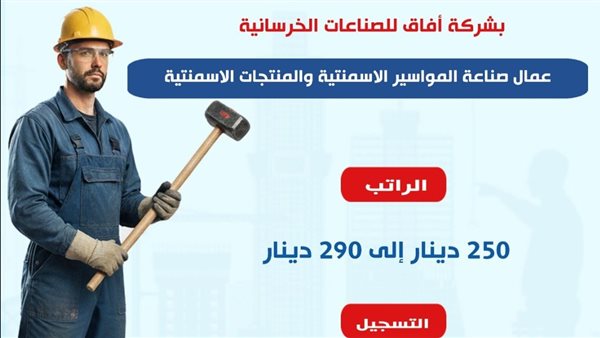 وزارة العمل: فرص عمل جديدة في الأردن بمجال الصناعات الخرساني