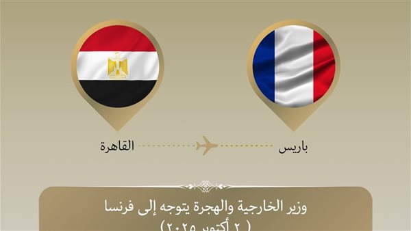 وزير الخارجية يتوجه إلى باريس لدعم حملة ترشيح الدكتور خالد ا