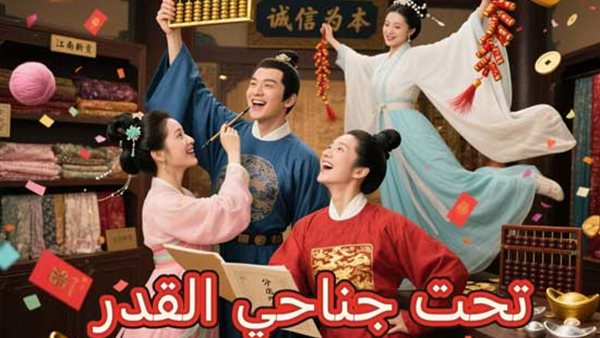 شاهد مسلسل تحت جناحي القدر مدبلج كامل