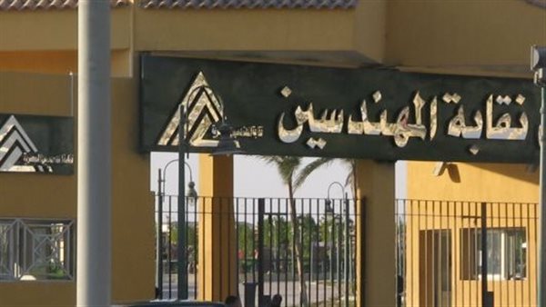 نقابة المهندسين