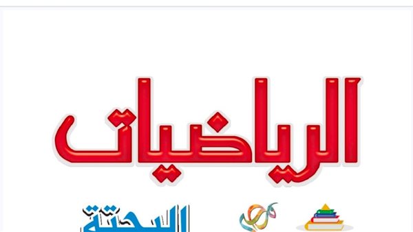 خطوات تحميل كتاب الرياضيات للصف الثاني الثانوي 2026