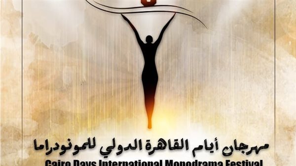 القاهرة الدولي للمونودراما يعلن عن القائمة القصيرة لمسابقة ا